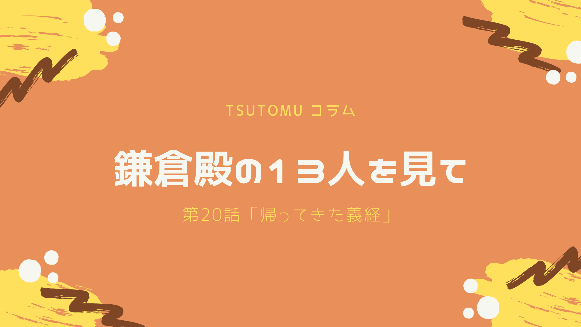 鎌倉殿の13人 第話 帰ってきた義経 感想 ネタバレ含む 勉むブログ